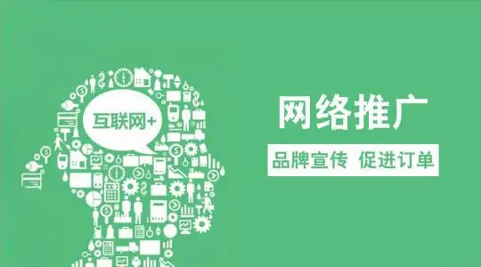 |络推广